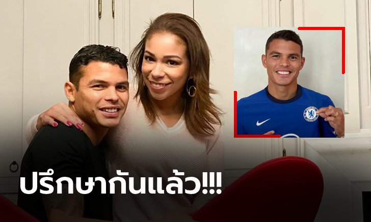 ทำไมต้องทีมนี้? "อิซาเบลล์" ภรรยา "ติอาโก้ ซิลวา" เผยเหตุสามีเลือกย้ายเล่นเชลซี