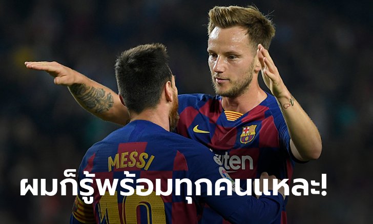 ไปดีกว่า! "ราคิติช" ไม่ปลื้มนโยบายบาร์ซ่า, เผยไม่ได้ซี้ "เมสซี" อะไรขนาดนั้น