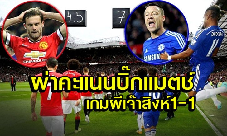 มาต้าห่วยสุด! ได้ 4.5 คะแนนความสามารถ เกมบิ๊กแมตช์ ผี เจ๊า สิงห์ 1-1