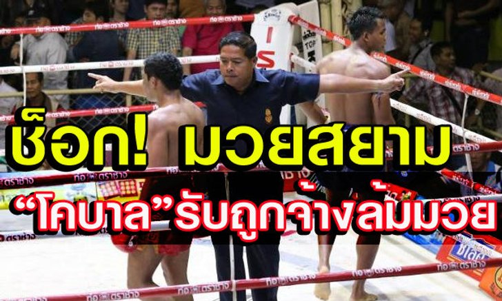 แฉ! "โคบาล"ยอมสารภาพถูกจ้างล้มมวยศึกจ้าวมวยไทย+คลิป