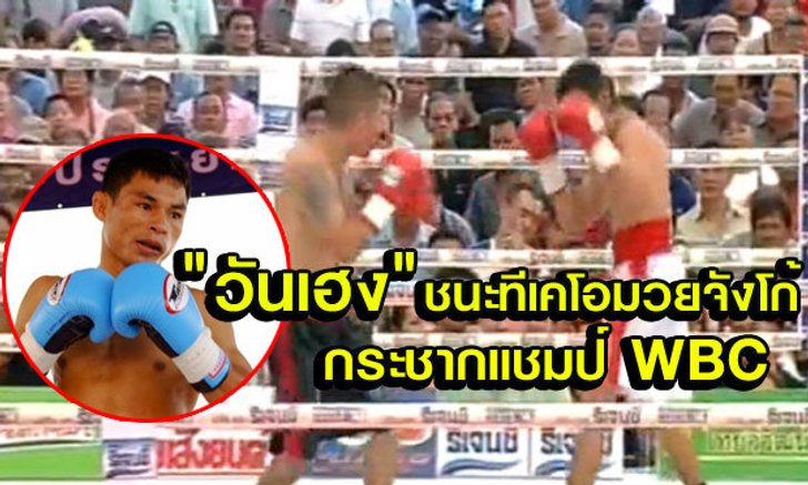 วันเฮง คว้าแชมป์โลกWBC หลังชนะ TKO ออสวัลโด้