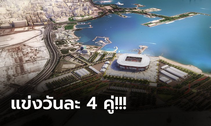 กำหนดครบทุกนัด! ฟีฟ่า เผยโปรแกรม ฟุตบอลโลก 2022 ที่กาตาร์ ย้ายเตะปลายปี