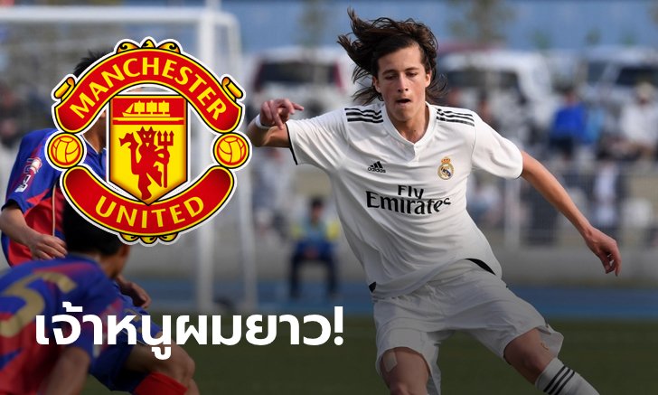 พร้อมปั้น! แมนฯ ยูไนเต็ด เตรียมเซ็นฟรี "อัลบาโร" วันเดอร์คิดของ เรอัล มาดริด