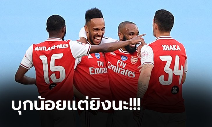 วิเคราะห์ 3 ประเด็น! อาร์เซน่อล ยิงดับ แมนฯ ซิตี้ 2-0 ลิ่วชิงเอฟเอ คัพ