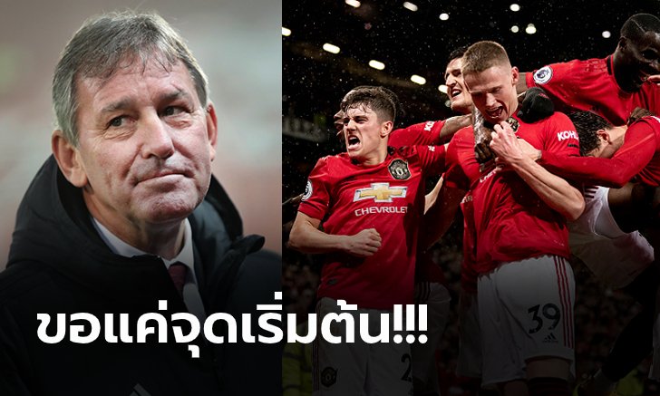 พวกเรากลับมาแน่! "ร็อบสัน" เชื่อ แมนฯ ยูไนเต็ด ต้องได้แชมป์สักใบกระตุ้น