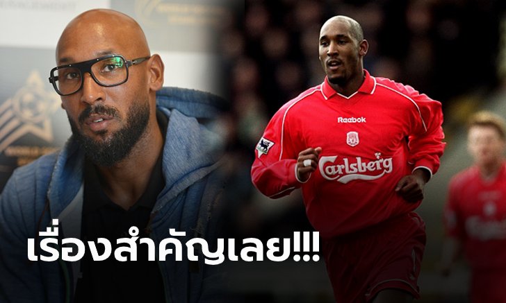 เพราะเรื่องนี้เลย! "อเนลก้า" เผยทำไมไม่เซ็นสัญญาถาวรกับ ลิเวอร์พูล เมื่อ 20 ปีก่อน