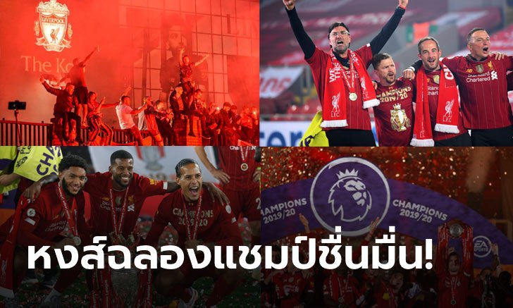 ประมวลภาพจัดเต็ม นักเตะ,แฟนบอลหงส์แดง ฉลองแชมป์ลีก ที่รอคอยมา 30 ปี
