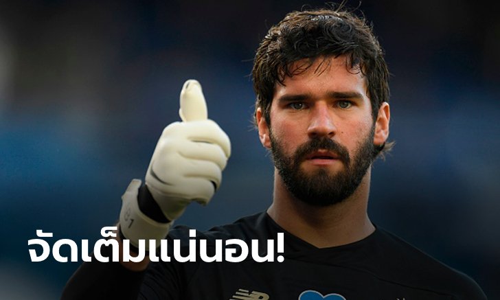 นัดแก้ตัว! "อลิสซอน" ลั่นขอเก็บชัยเหนือสิงห์บลูส์เพื่อฉลองแชมป์ในบ้าน