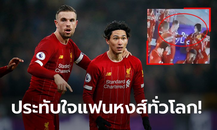 ยืนเหงาทำไมน้อง?! ช็อต "เฮนเดอร์สัน" บอก "มินามิโนะ" ให้ไปชูถ้วย (คลิป)