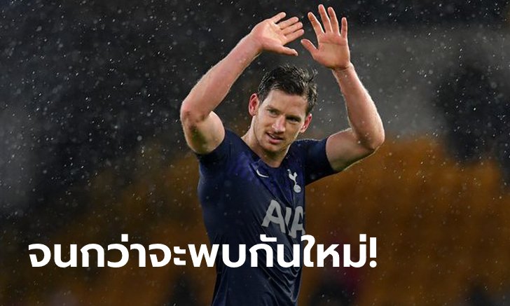 น้ำตาแทบไหล! "แฟร์ตองเกน" ประกาศอำลา สเปอร์ส หลังหมดสัญญา