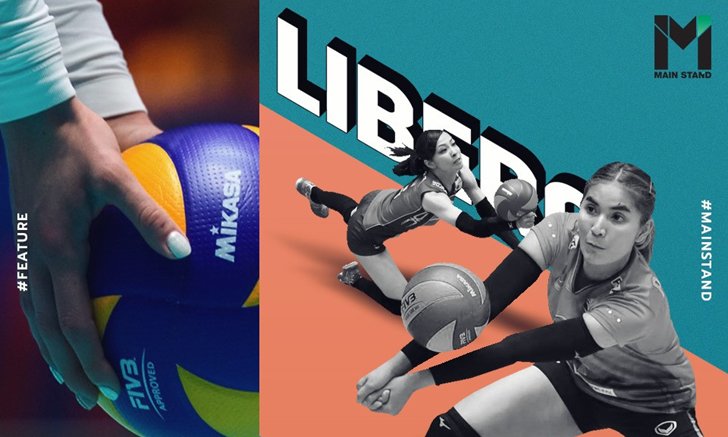 ทำไมตำแหน่ง "Libero" ในวอลเลย์บอลถึงจำเป็นต้องตัวเล็ก?