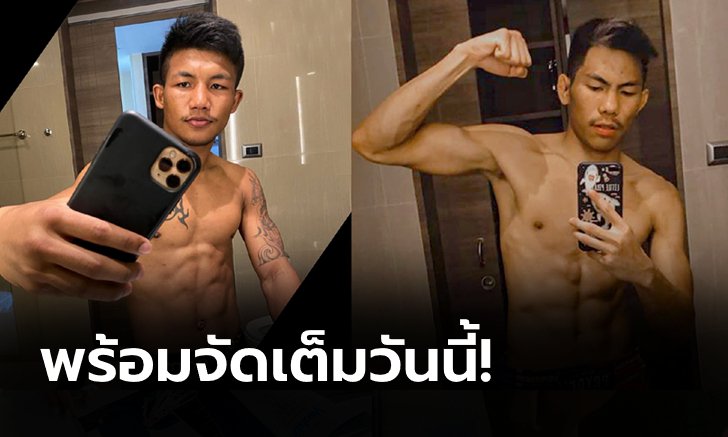 ตรวจทุกอย่างผ่านฉลุย! ทัพนักกีฬาพร้อมขึ้นสังเวียนศึก ONE: NO SURRENDER