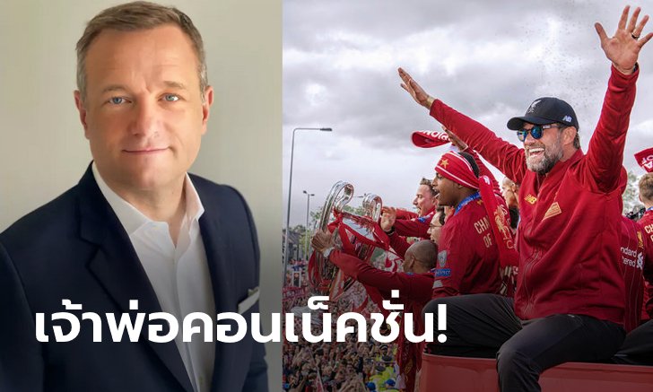 อดีตบอร์ดผีแดง! ลิเวอร์พูล ประกาศตั้ง "สแคมเมลล์" นั่งแท่นผู้บริหารฝ่ายขาย