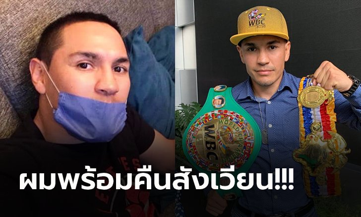 ช็อกวงการกำปั้น! "เอสตราด้า" เผยติดเชื้อโควิด-19 แต่อาการดีขึ้นแล้ว