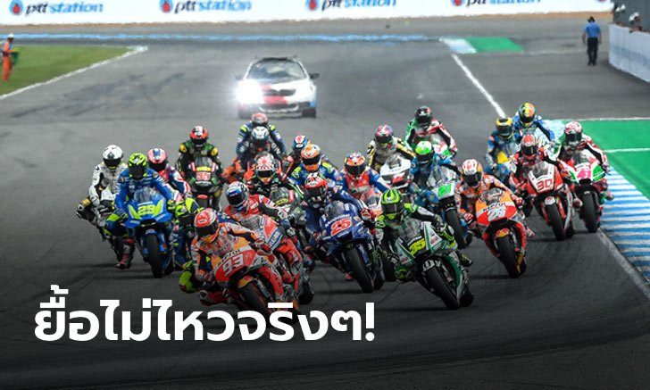 ด่วน! ประกาศทางการ ยกเลิกโมโตจีพี สนามที่ไทย, มาเลเซีย, อาร์เจนติน่า