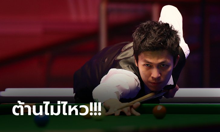 ไล่ไม่ทัน! "เอฟ นครนายก" จอดป้ายโดน "รอนนี่" กดย้ำชัย 10-1 สนุกเกอร์ชิงแชมป์โลก