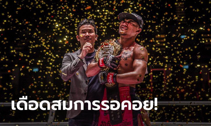 สุดยิ่งใหญ่! "รถถัง" ฟอร์มไร้เทียมทานป้องแชมป์สมัยที่ 3 ศึก ONE: No Surrender