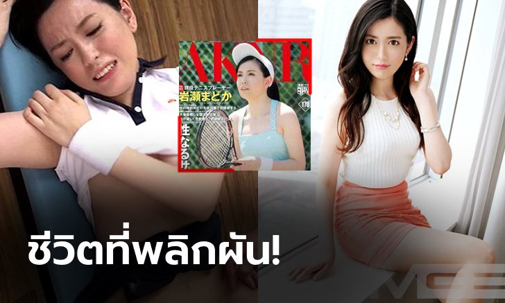 เสิร์ฟเอซไปกับเธอ! "มาโดกะจัง" จากนักเทนนิสสาวสู่นางเอกหนัง AV (ภาพ)