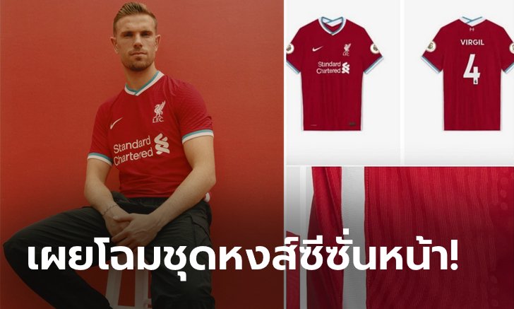 มาแล้ว! ชุดแข่งไนกี้ครั้งแรกในประวัติศาสตร์ของ ลิเวอร์พูล ลุยป้องแชมป์ 2020/21