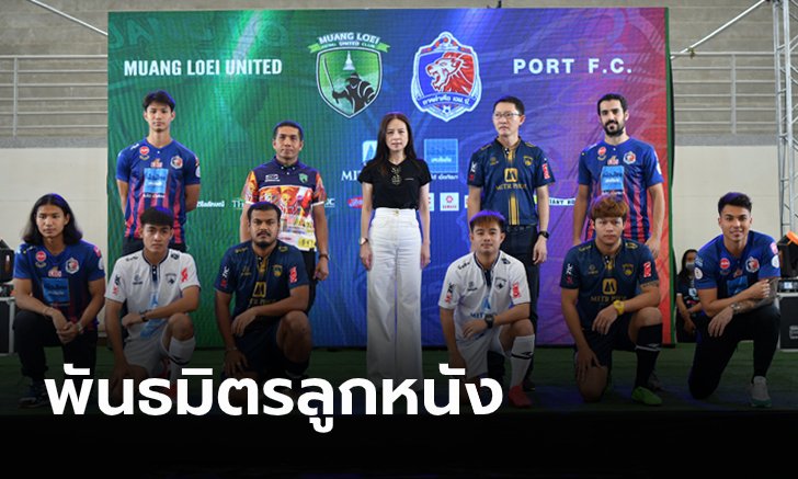 การท่าเรือ จับมือ เมืองเลย พร้อมเปิดตัว "เมืองไทยประกันภัย" ร่วมสนับสนุน