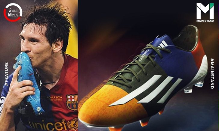 adidas F50 : ขุดจุดกำเนิดสตั๊ดสายความเร็วที่ "เมสซี่" ใส่ครองโลก