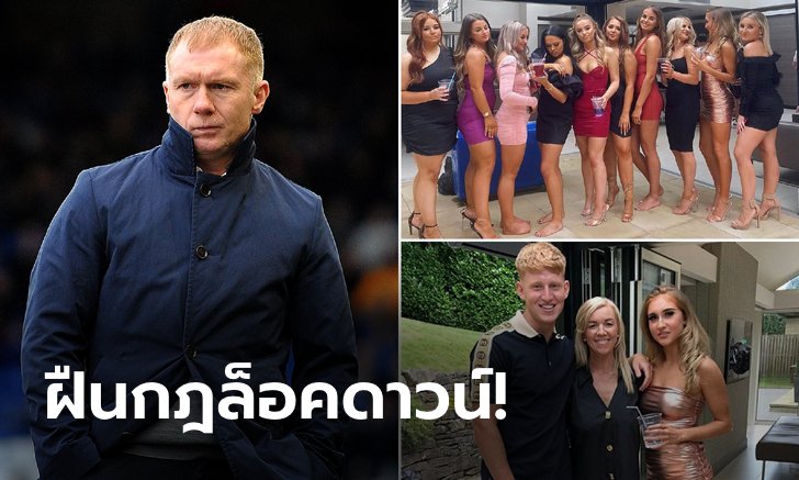 เรื่องใหญ่เลย! "สโคลส์" ถูกตำรวจบุกบ้านกลางงานวันเกิดลูกชาย (ภาพ)