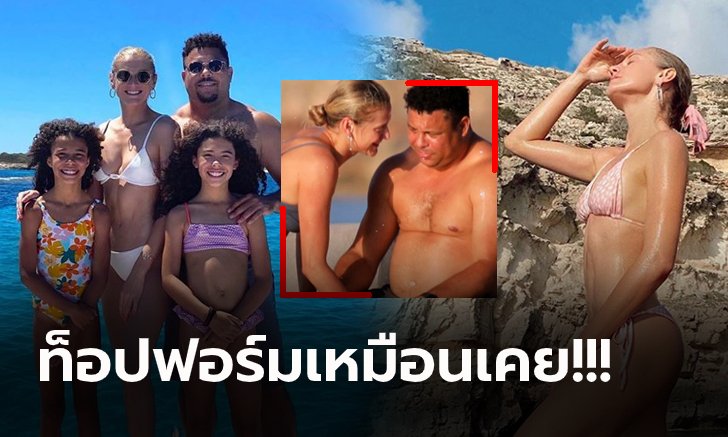 เรื่องหญิงไม่เคยขาด! "โรนัลโด้" ตำนานแซมบ้าควงหวานใจเที่ยวทะเลสเปน (ภาพ)