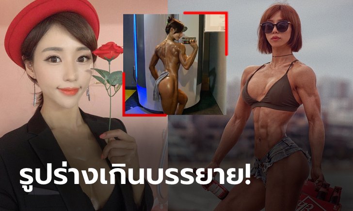 อลังการแท้! "ซอ อี-จิน" เพาะกายหน้าสวยหุ่นสุดตะลึงแดนโสม (ภาพ)