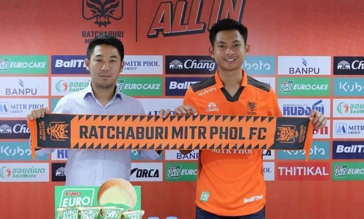 ราชบุรี คว้าตัว "สิทธิโชค" อดีตกองหน้าดีกรีทีมชาติชุด U-23 ร่วมทีม