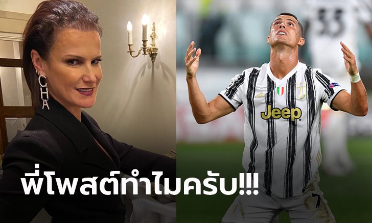 งานเข้าเต็มๆ "พี่สาวโรนัลโด้" โพสต์อวยน้องแต่มีแขวะเพื่อนร่วมทีมเล่นแย่ (ภาพ)