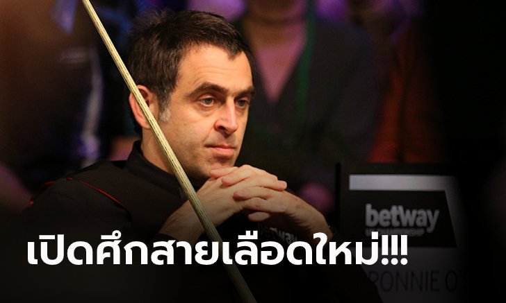 ดราม่าวงการสอยคิว! "รอนนี่" ออกโรงจวกผู้เล่นหน้าใหม่มีแต่พวกชั้นไม่ถึง