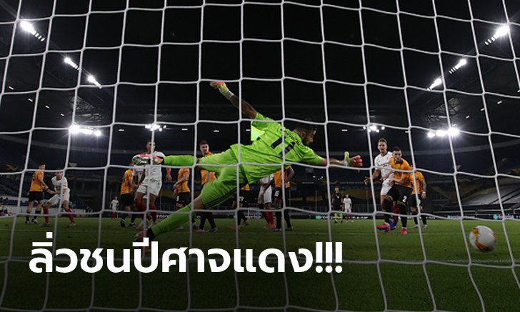 "ฮิเมเนซ" บอดโทษ! เซบีย่า โขกท้ายเกมดับ วูล์ฟแฮมป์ตัน 1-0 กรุยทางรอบรองฯ (คลิป)