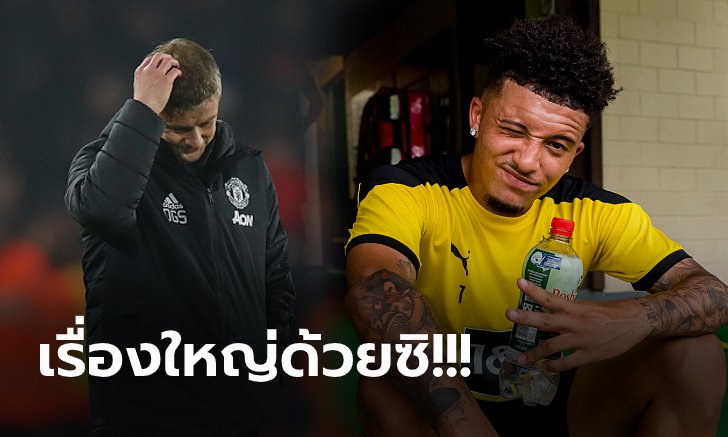 ปัญหาเดิม! สื่อเผย แมนฯ ยูไนเต็ด ติดเรื่องเดียวทำดีล "ซานโช่" ไม่จบเสียที