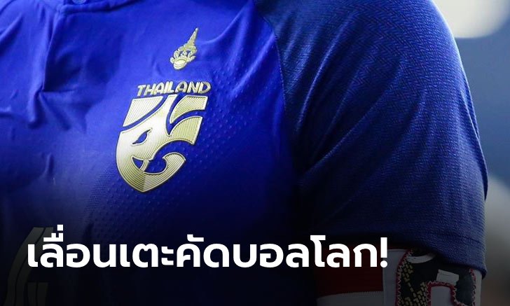 ไม่เสี่ยง! ฟีฟ่า, เอเอฟซี ประกาศเลื่อนเกมคัดบอลโลก ต.ค.-พ.ย.