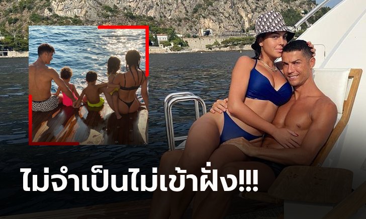 ยังหวั่นโควิด-19 "ครอบครัวโรนัลโด้" อาศัยอยู่บนเรือยอร์ชสุดหรูกว่า 2 เดือน (ภาพ)