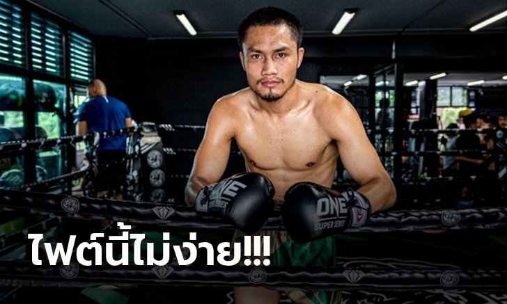 "เซราะกราว" รับวางแผนรัดกุมเจอมวยบู๊อย่าง "พงษ์ศิริ" ศึก ONE: NO SURRENDER II