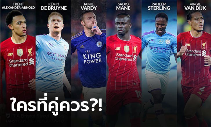 แบโผ 6 เเข้ง ลุ้นคว้าแข้งยอดเยี่ยมแห่งปี PFA