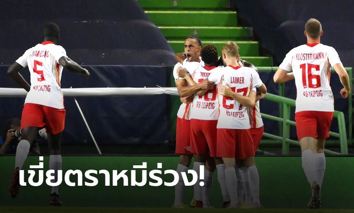 ประวัติศาสตร์! ไลป์ซิก เชือด แอต. มาดริด 2-1 ทะลุตัดเชือกศึกแชมเปี้ยนส์ลีก (คลิป)