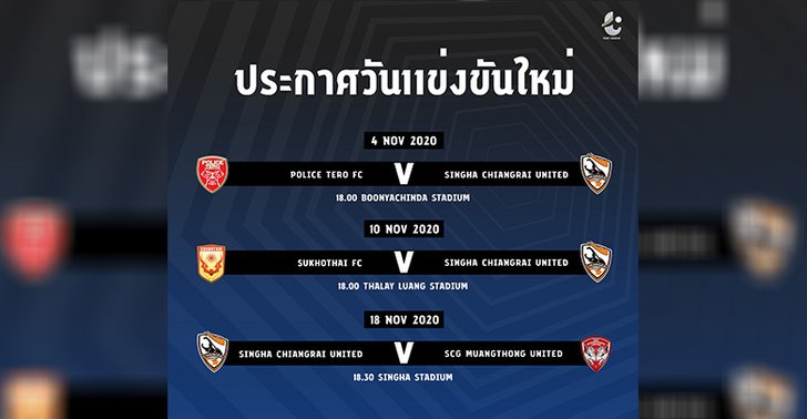 ไทยลีก ปรับโปรแกรม เชียงราย หลีกทางลุยศึก ACL