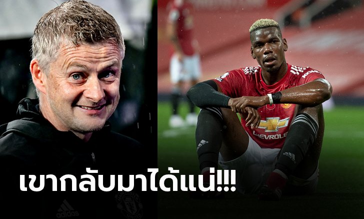 มองโลกแง่ดี! "โซลชา" สุดมั่น "ป็อกบา" จะคืนฟอร์มเก่งแม้โดนวิจารณ์ยับ