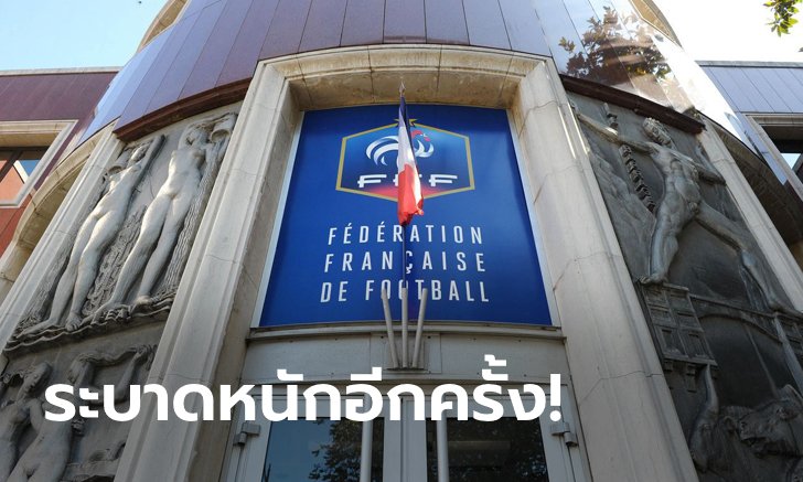 ล็อกดาวน์รอบสอง! สหพันธ์ฟุตบอลฝรั่งเศส ประกาศต้องแข่งแบบปิดทุกระดับ