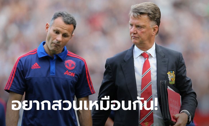 อะไรของเขา! "กิกส์" เผยโดน "ฟาน กัล" ต่อยท้องทักทายตอนเจอครั้งแรก