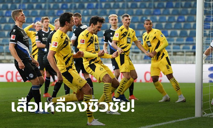 "ฮุมเมิลส์" เบิ้ล! โบรุสเซีย ดอร์ทมุนด์ บุกทุบ อาร์มิเนีย บีเลเฟลด์ 2-0