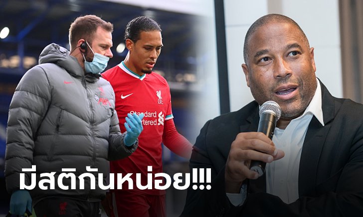 เบรกซื้อตัว! "บาร์นส์" คิดต่างชี้ ลิเวอร์พูล ไม่ต้องเสริมหลังแม้ "ฟาน ไดค์" เจ็บยาว