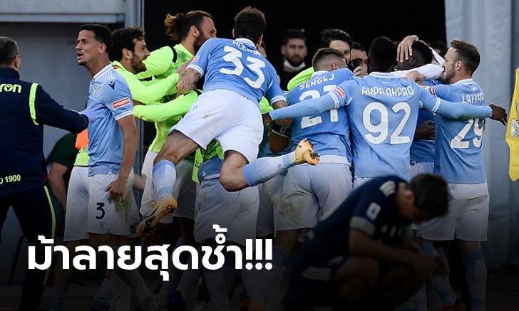 ดราม่าทดเจ็บ! ลาซิโอ ไม่ยอมตายตามตีเจ๊า ยูเวนตุส 1-1 แชร์แต้มสุดมัน