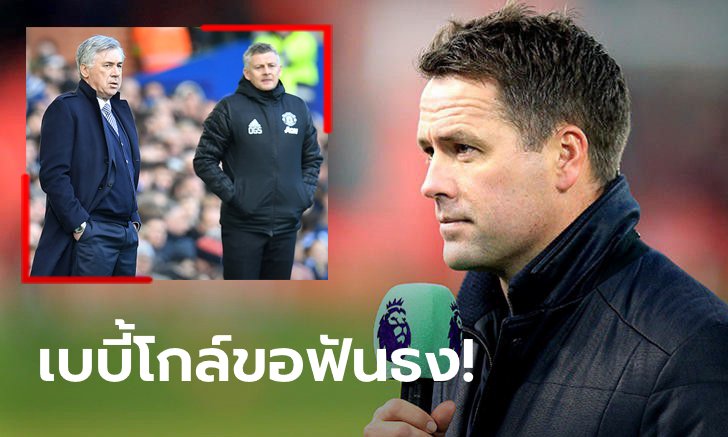 สวนหรือตาม? "โอเวน" ทายผลคู่บิ๊กแมตช์ เอฟเวอร์ตัน VS แมนฯ ยูไนเต็ด