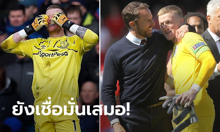 อย่าว่าน้อง! "เซาธ์เกต" ยัน "พิกฟอร์ด" ยังเป็นมือหนึ่งสิงโตคำราม