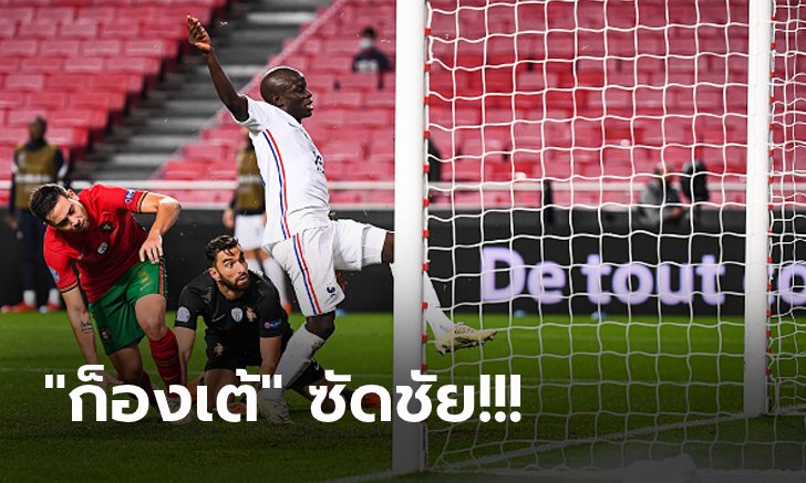 ทีมแรกทำได้! ฝรั่งเศส บุกดับ โปรตุเกส 1-0 ตีตั๋วรอบตัดเชือกศึกเนชั่นส์ลีก