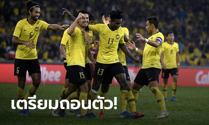 กระทบกลุ่มไทย! มาเลเซีย จ่อถอนตัวจากคัดบอลโลกเหตุหวั่นเสี่ยงติดโควิด-19