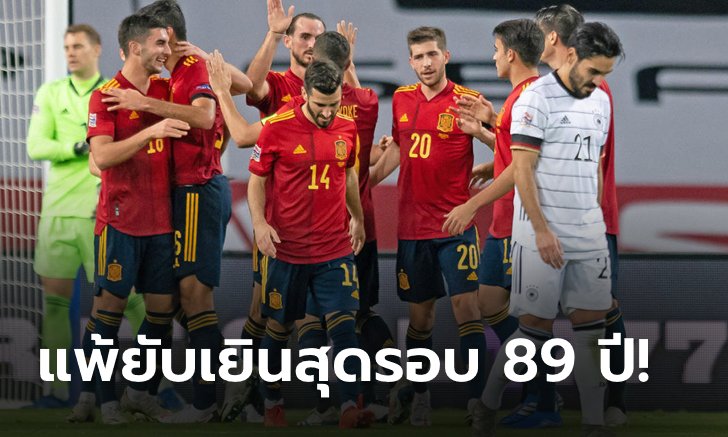 สเปน ฟอร์มโคตรโหด ถล่ม เยอรมนี ยับเยิน 6-0 ปาดหน้าคว้าแชมป์กลุ่ม ศึกเนชันส์ ลีก